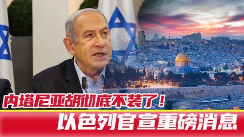 以色列最新官员爆料,揭秘中东局势新动态